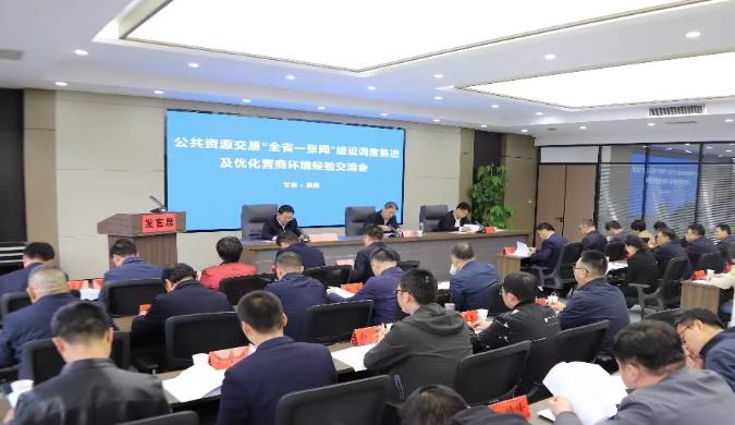 全省公共資源交易“全省一張網”建設調度推進及優(yōu)化營商環(huán)境經驗交流會在隴南市召開